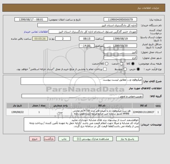 استعلام میکروفون و... مطابق لیست پیوست