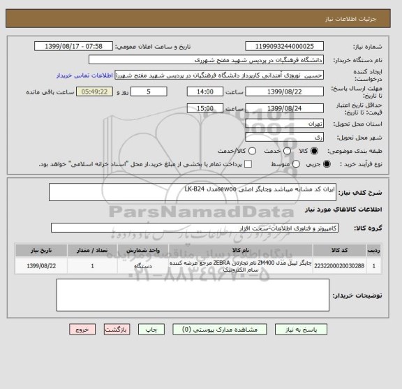 استعلام ایران کد مشابه میباشد وچاپگر اصلی sewooمدل LK-B24