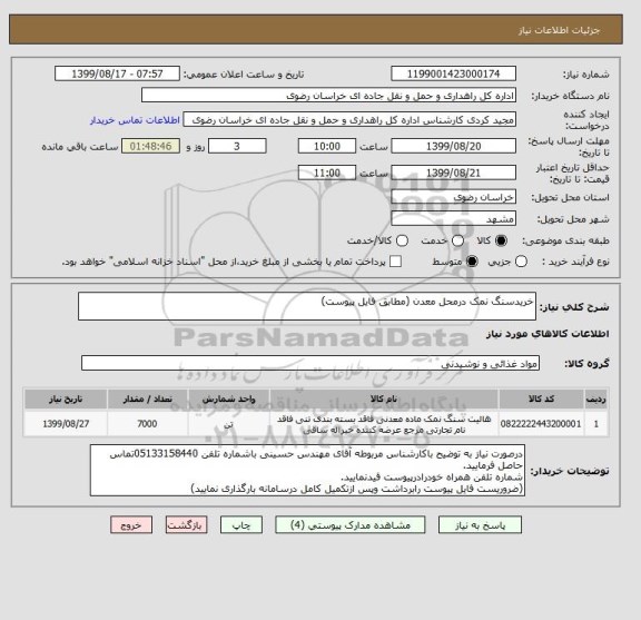 استعلام خریدسنگ نمک درمحل معدن (مطابق فایل پیوست)