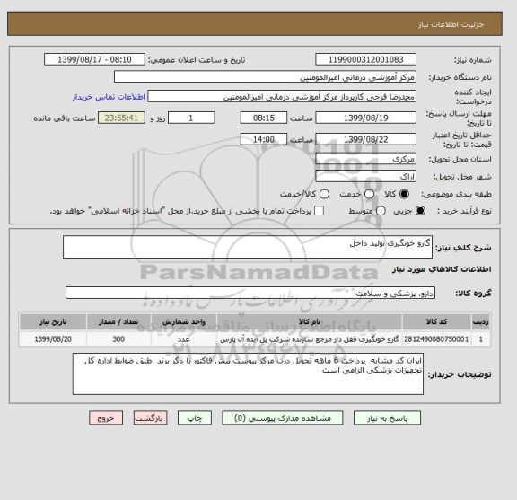 استعلام گارو خونگیری تولید داخل