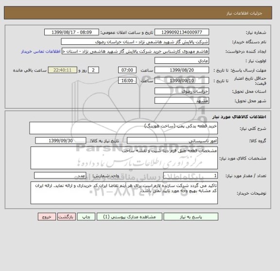 استعلام خرید قطعه یدکی پمپ (ساخت هوزینگ)