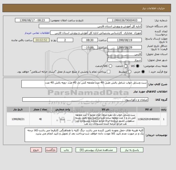 استعلام ست وسایل خواب شامل بالش طبی 40 عدد-ملحفه کش دار 40 عدد -رویه بالش 40 عدد