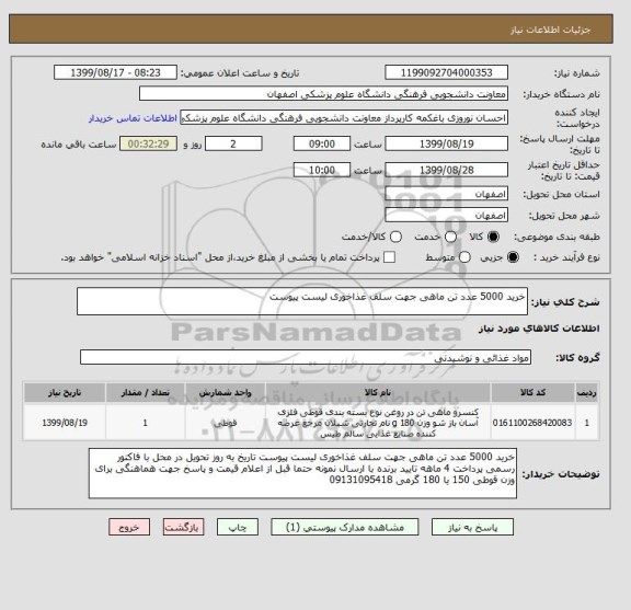 استعلام خرید 5000 عدد تن ماهی جهت سلف غذاخوری لیست پیوست