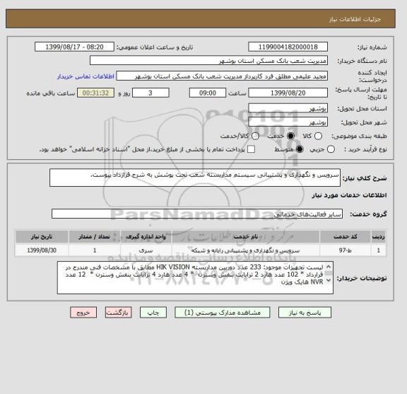استعلام سرویس و نگهداری و پشتیبانی سیستم مداربسته شعب تحت پوشش به شرح قرارداد پیوست. 
