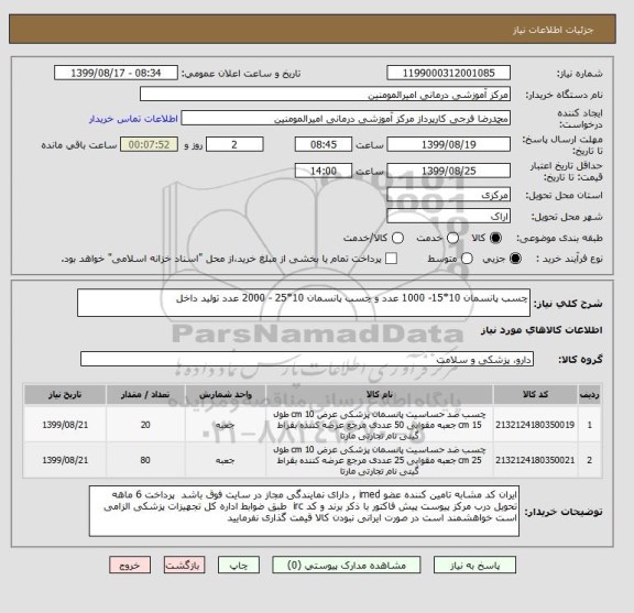 استعلام چسب پانسمان 10*15- 1000 عدد و چسب پانسمان 10*25 - 2000 عدد تولید داخل 