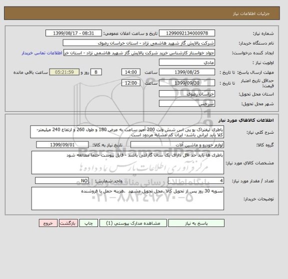 استعلام باطری لیفتراک یو پی اس شش ولت 200 آمپر ساعت به عرض 180 و طول 260 و ارتفاع 240 میلیمتر- کلا باید ایرانی باشد- ایران کد مشابه مردود است 