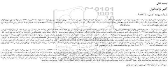 مزایده،مزایده فروش شش دانگ  ملک مسکونی مورد نظر به شماره پلاک ثبتی باقیمانده 5948 اصلی 