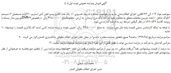 مزایده،مزایده فروش یک عدد الکترو پمپ لجن کش استریم 220ولت مستعمل و... 