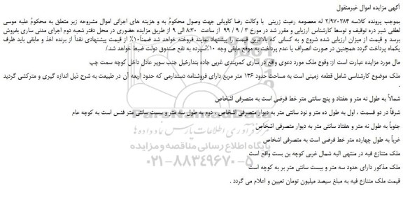 مزایده،مزایده فروش قطعه زمینی به مساحت حدود 136 متر مربع