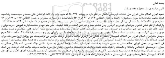 مزایده،مزایده فروش یک دستگاه سواری سیتروئن ( زانتیا)