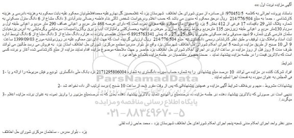 مزایده،مزایده فروش 3 دانگ مشاع از 6 دانگ منزل مسکونی به شماره پلاک ثبتی 29 باقیمانده 17 فرعی از 412
