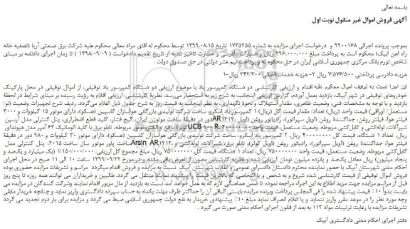 مزایده،مزایده فروش کمپرسور باد اسکرو و...