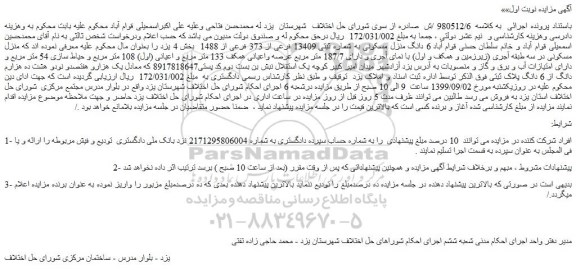 مزایده،مزایده فروش 6 دانگ منزل مسکونی به شماره ثبتی 13409 فرعی از 373 فرعی از 1488