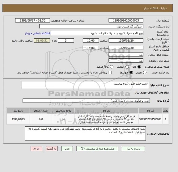 استعلام المنت فیلتر طبق شرح پیوست