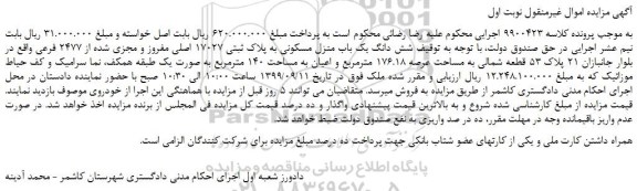 مزایده،مزایده فروش شش دانگ یک باب منزل مسکونی به پلاک ثبتی 17027 اصلی مفروز و مجزی شده از 2477 فرعی