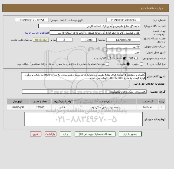 استعلام گشت و حفاظت از عرصه های منابع طبیعی وآبخیزداری در سطح شهرستان به میزان 173000 هکتار و برآورد اولیه قیمت به مبلغ 198.347.000تومان می باشد 