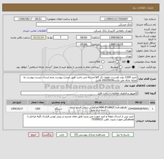 استعلام خرید 1200 عدد هدست بلوتوث کد کالا مشابه می باشد طبق لیست پیوست عدم ارسال لیست پیوست به منزله حذف می باشد26205036 فکس