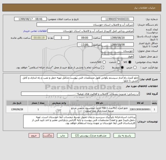 استعلام تابلو کنترل راه انداز سیستم بکواش طبق مشخصات فنی پیوست شامل تهیه حمل و نصب و راه اندازی و کابل کشی تا تابلو 