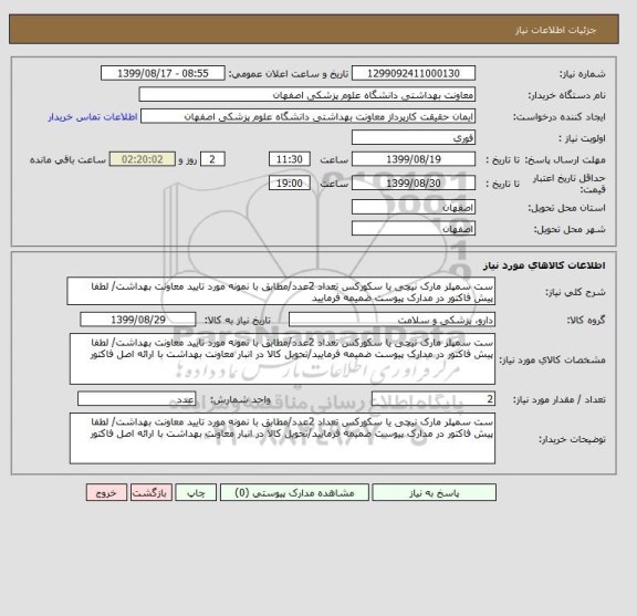 استعلام ست سمپلر مارک نیچی یا سکورکس تعداد 2عدد/مطابق با نمونه مورد تایید معاونت بهداشت/ لطفا پیش فاکتور در مدارک پیوست ضمیمه فرمایید