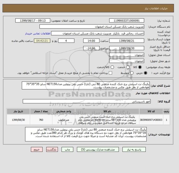 استعلام پکینگ نت اسپلش برج خنک کننده صنعتی 80 تنی (ابارا) جنس پلی پروپلین مدلNET150 سایز 35*35*75 هوادهی از بغل طبق عکس و مشخصات پیوست.