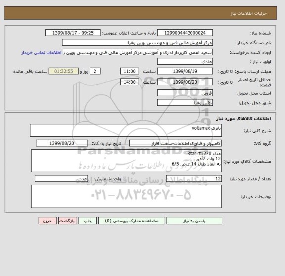 استعلام باتری voltamax