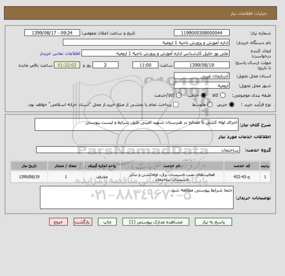 استعلام اجرای لوله کشی با مصالح در هنرستان شهید امینی طبق شرایط و لیست پیوستی