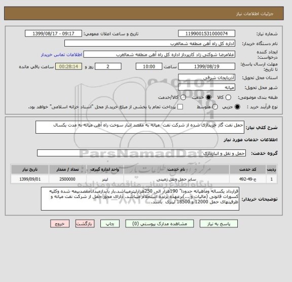 استعلام حمل نفت گاز خریداری شده از شرکت نفت میانه به مقصد انبار سوخت راه آهن میانه به مدت یکسال
