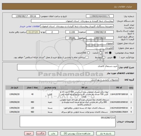 استعلام خرید دستمال کاغذی