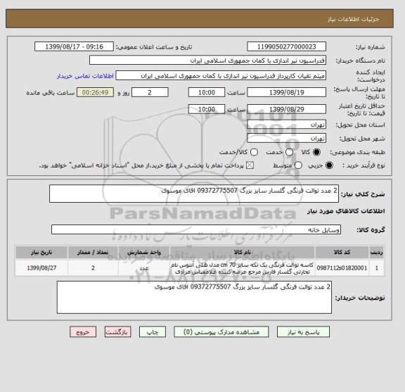 استعلام 2 عدد توالت فرنگی گلسار سایز بزرگ 09372775507 اقای موسوی