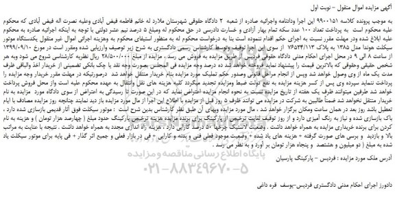 مزایده،مزایده فروش یکدستگاه موتور سیکلت هوندا مدل 1385 