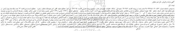 مزایده،مزایده فروش ملک  به پلاک  ثبتی  1374  فرعی از 2043 اصلی  مفروز و مجزا شده از  اصلی 