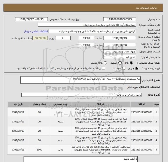 استعلام تیغ بیستوری برندEXEL---و سه راهی آنژیوکت برند HARSORIA