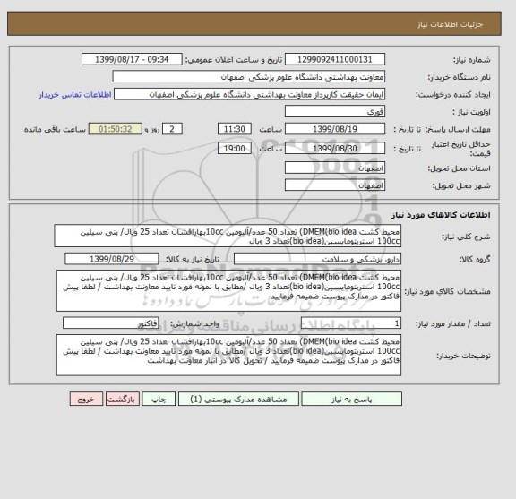 استعلام محیط کشت DMEM(bio idea) تعداد 50 عدد/آلبومین 10ccبهارافشان تعداد 25 ویال/ پنی سیلین 100cc استرپتومایسین(bio idea)تعداد 3 ویال  