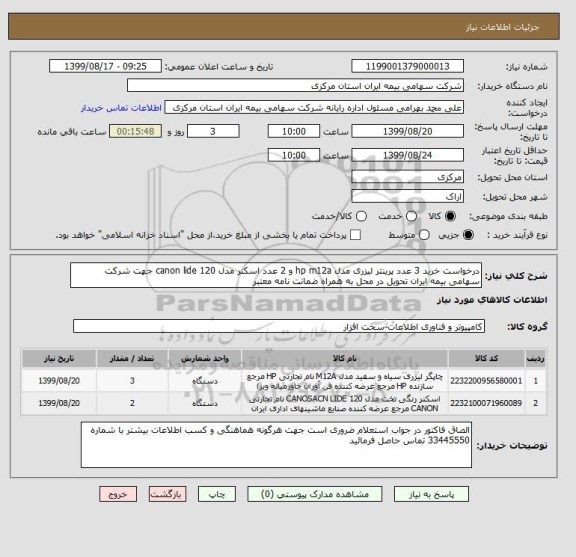 استعلام درخواست خرید 3 عدد پرینتر لیزری مدل hp m12a و 2 عدد اسکنر مدل canon lide 120 جهت شرکت سهامی بیمه ایران تحویل در محل به همراه ضمانت نامه معتبر