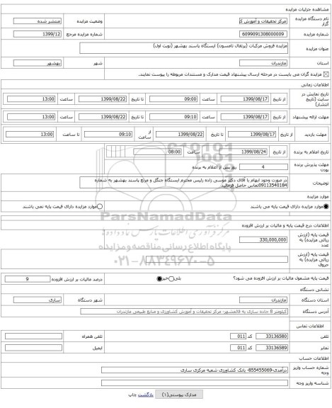 مزایده فروش مرکبات (پرتقال تامسون) ایستگاه پاسند بهشهر (نوبت اول)