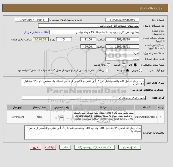 استعلام ست بیمار شامل گان وکلاه وشلوار به رنگ آبی نفتی و38گرمی از جنس اسباند بانددرضمن طول گان وشلوار 1.10باشد