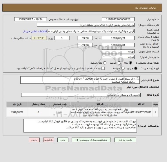 استعلام ورق سیاه آهنی 5 میلی آجدار به ابعاد 100cm * 200cm 
ایرانکد مشابه میباشد
لذا عینا طبق مشخصات مندرج در فایل پیوست اقدام گردد 