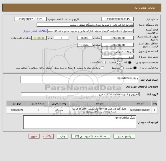 استعلام چاپگر hp m428dw