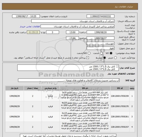 استعلام کابل برق 1.5*3 / 1500 متر
کابل برق 2.5*4 / 1500 متر
کابل برق 1.5*12 / 1500 متر
کابل برق 1.5*24 / 1500 متر
نوع NYY و طبق لیست و مشخصات پیوستی