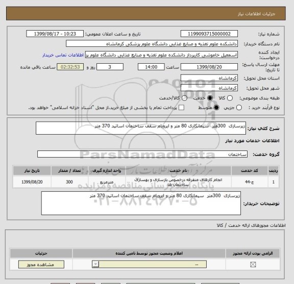 استعلام زیرسازی  300متر  سیمانکاری 80 متر و ایروبام سقف ساختمان اساتید 370 متر