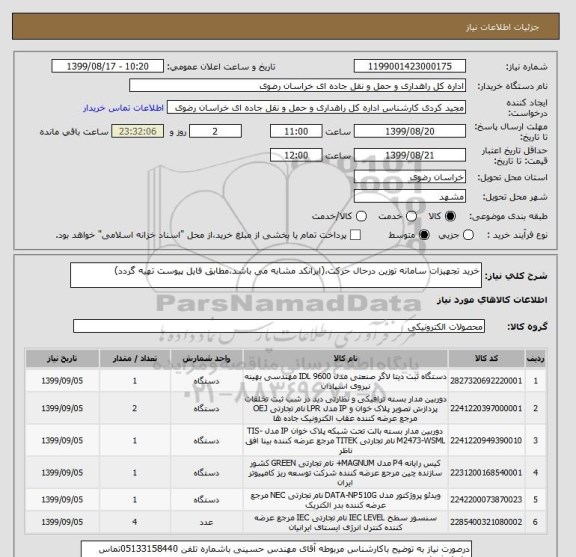 استعلام خرید تجهیزات سامانه توزین درحال حرکت،(ایرانکد مشابه می باشد،مطابق فایل پیوست تهیه گردد)
