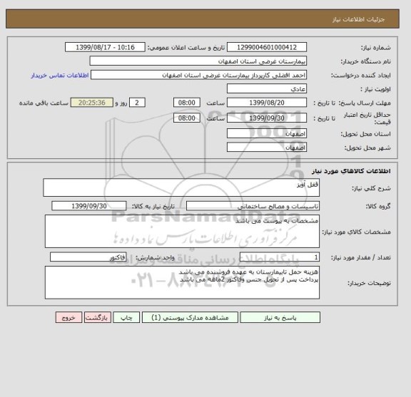 استعلام قفل آویز 