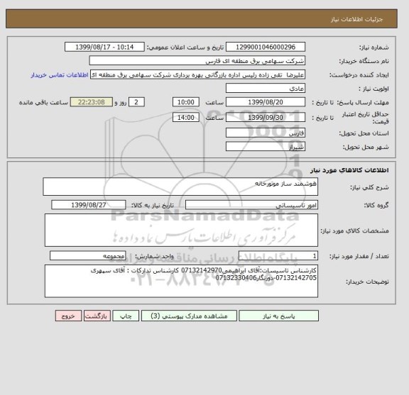 استعلام هوشمند ساز موتورخانه