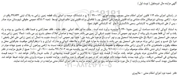 مزایده،مزایده فروش ششدانگ عرصه و اعیانی یک قطعه زمین زراعی به پلاک ثبتی 49/843  