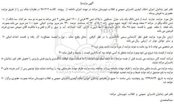 مزایده،مزایده فروش  شش دانگ یک باب  منزل  مسکونی  با پلاک ثبتی 34 فرعی از 1200 اصلی 