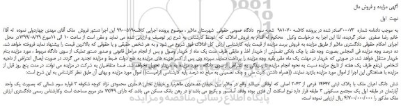 مزایده،مزایده فروش شش دانگ اعیان ملک با پلاک ثبتی 14647 فرعی از 2043 اصلی