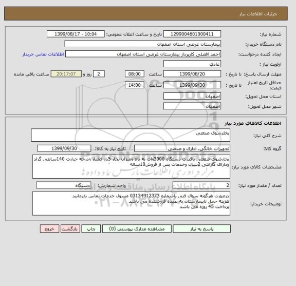 استعلام بخلرشوی صنعتی 