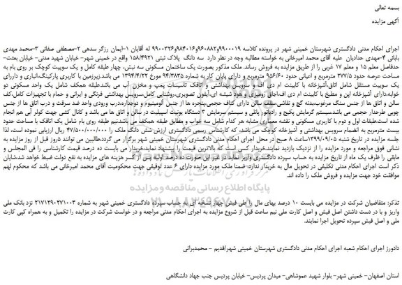 مزایده،مزایده فروش سه دانگ پلاک ثبتی 158/4921