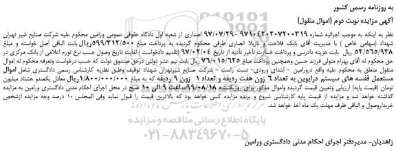 مزایده، مزایده فروش تعداد 6 زون هفت ردیفه و تعداد 1  زون 9 -نوبت دوم 