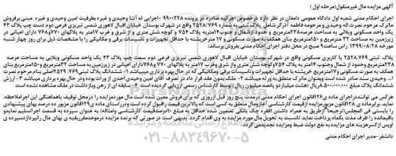 مزایده،مزایده فروش  پلاک ثبتی به شماره 2528/769 